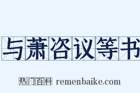 与萧咨议等书是什么意思的图片